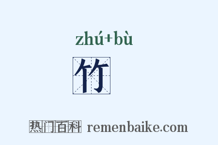 竹篰是什么意思的图片